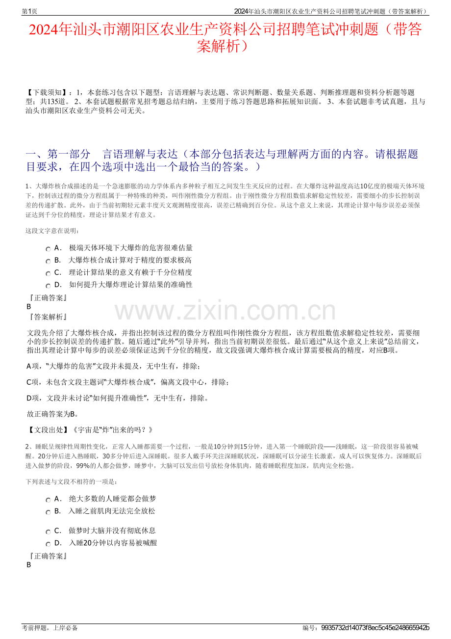 2024年汕头市潮阳区农业生产资料公司招聘笔试冲刺题（带答案解析）.pdf_第1页