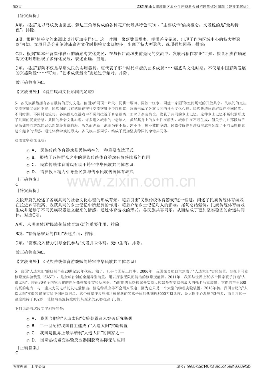 2024年汕头市潮阳区农业生产资料公司招聘笔试冲刺题（带答案解析）.pdf_第3页