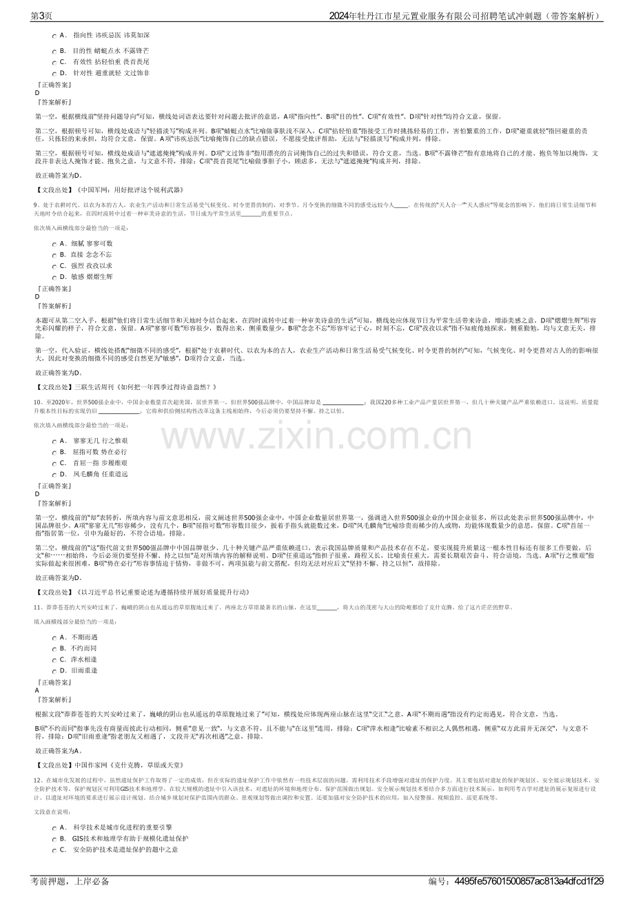 2024年牡丹江市星元置业服务有限公司招聘笔试冲刺题（带答案解析）.pdf_第3页