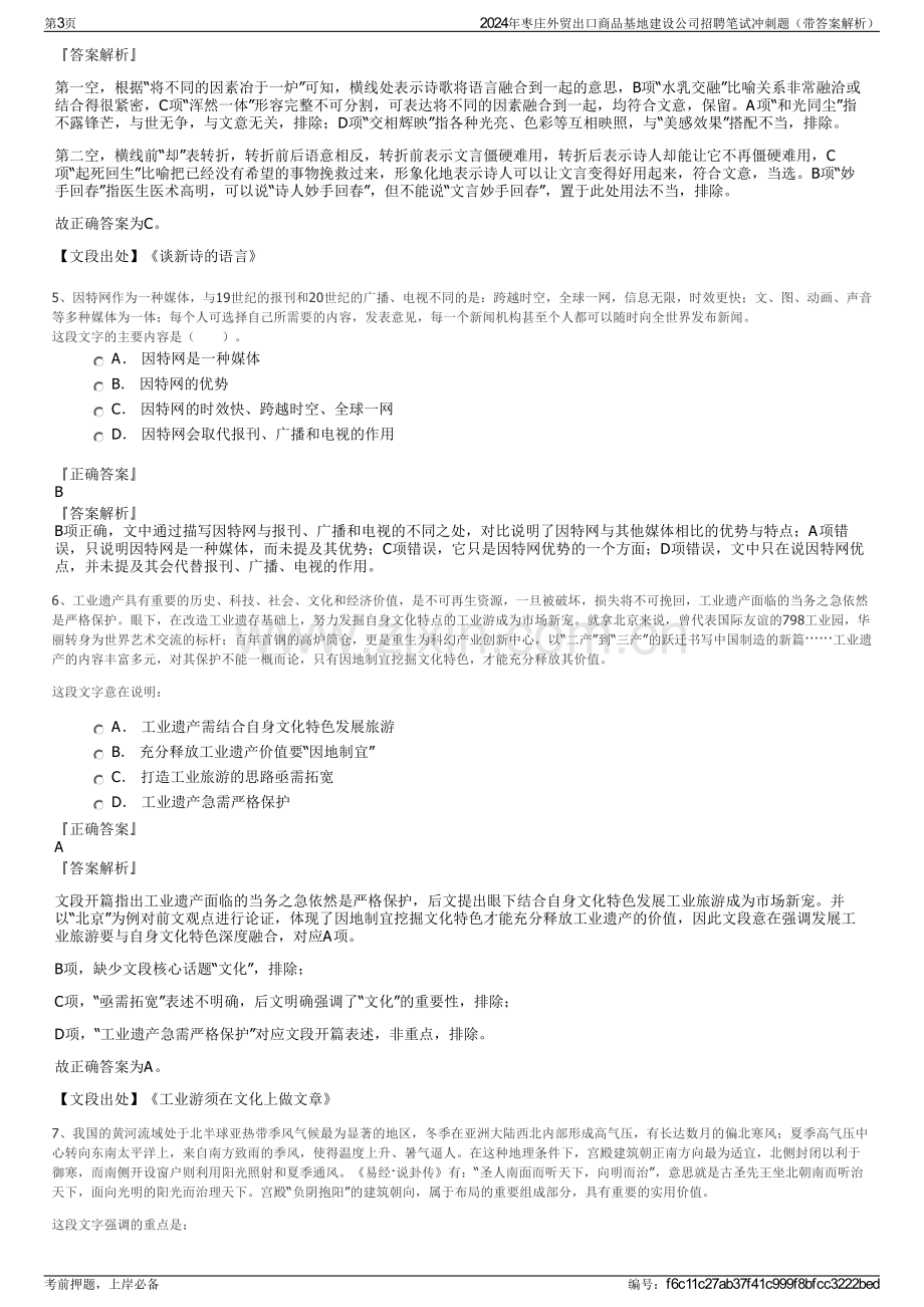 2024年枣庄外贸出口商品基地建设公司招聘笔试冲刺题（带答案解析）.pdf_第3页