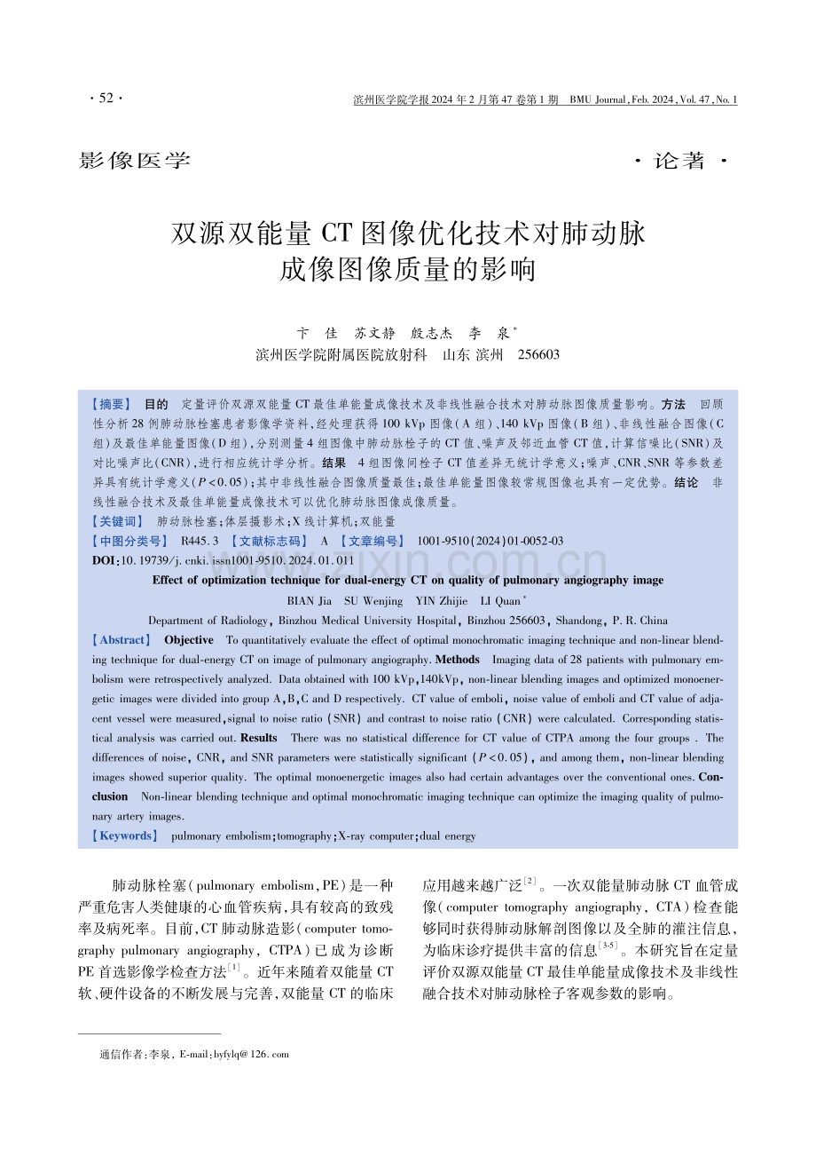 双源双能量CT图像优化技术对肺动脉成像图像质量的影响.pdf_第1页