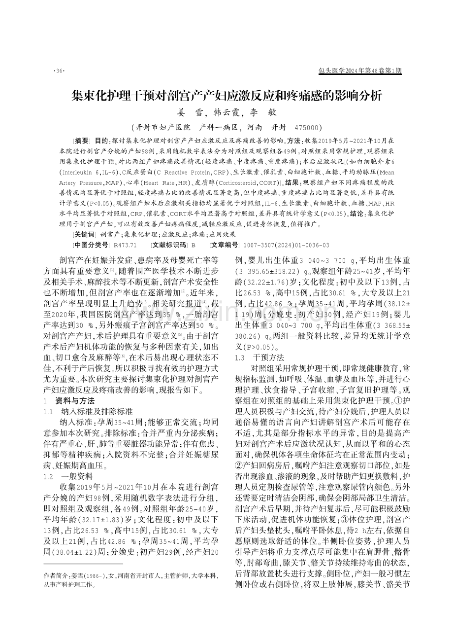 集束化护理干预对剖宫产产妇应激反应和疼痛感的影响分析.pdf_第1页