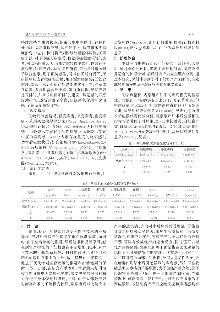 集束化护理干预对剖宫产产妇应激反应和疼痛感的影响分析.pdf_第2页