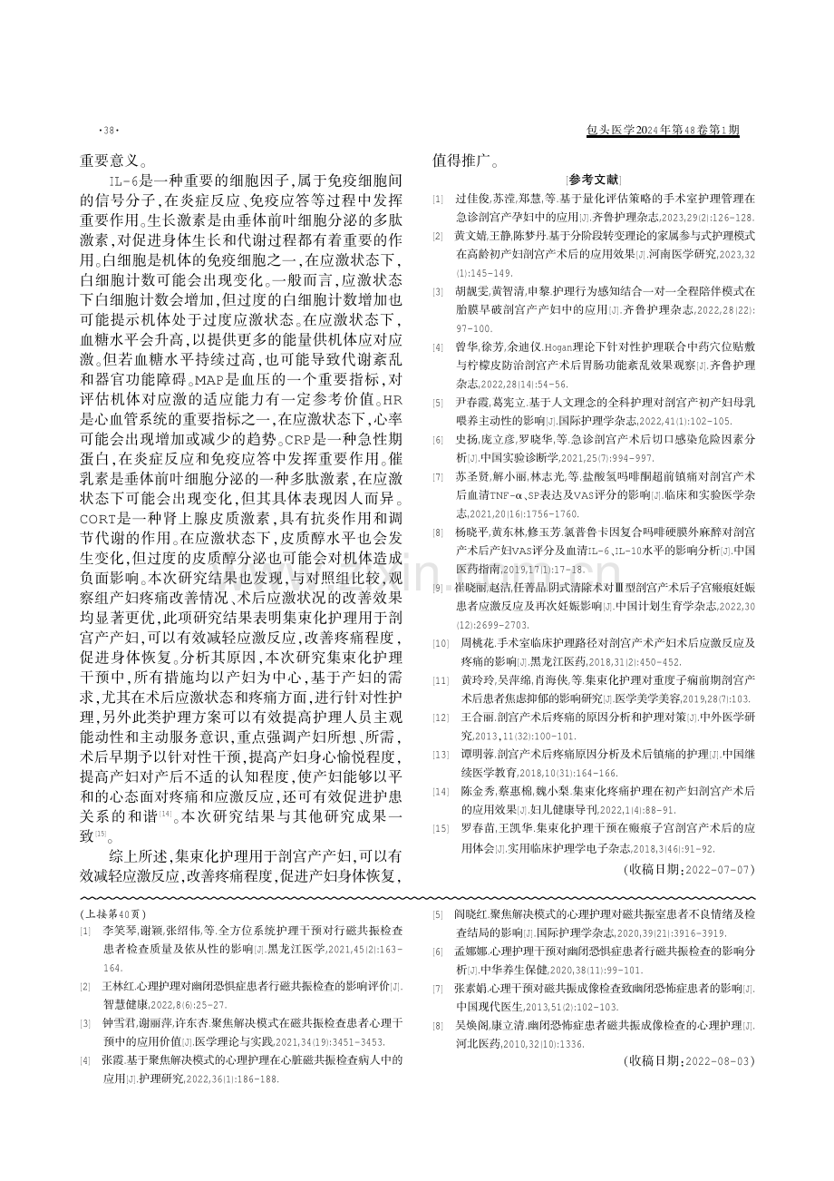 集束化护理干预对剖宫产产妇应激反应和疼痛感的影响分析.pdf_第3页