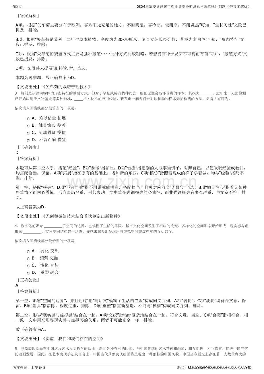 2024年靖安县建筑工程质量安全监督站招聘笔试冲刺题（带答案解析）.pdf_第2页