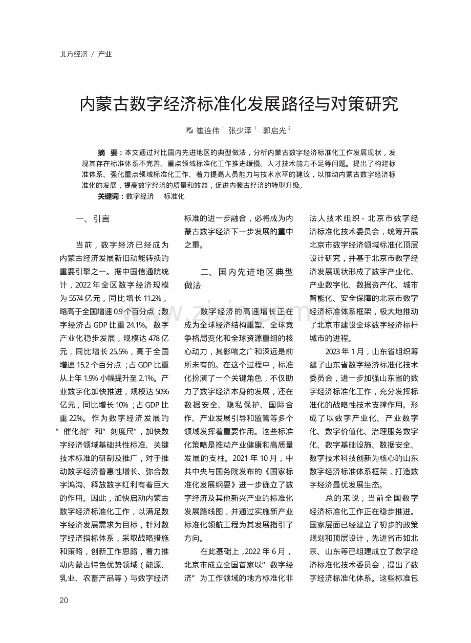 内蒙古数字经济标准化发展路径与对策研究.pdf_第1页