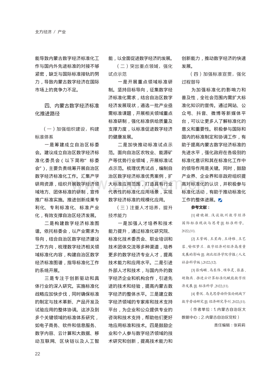 内蒙古数字经济标准化发展路径与对策研究.pdf_第3页