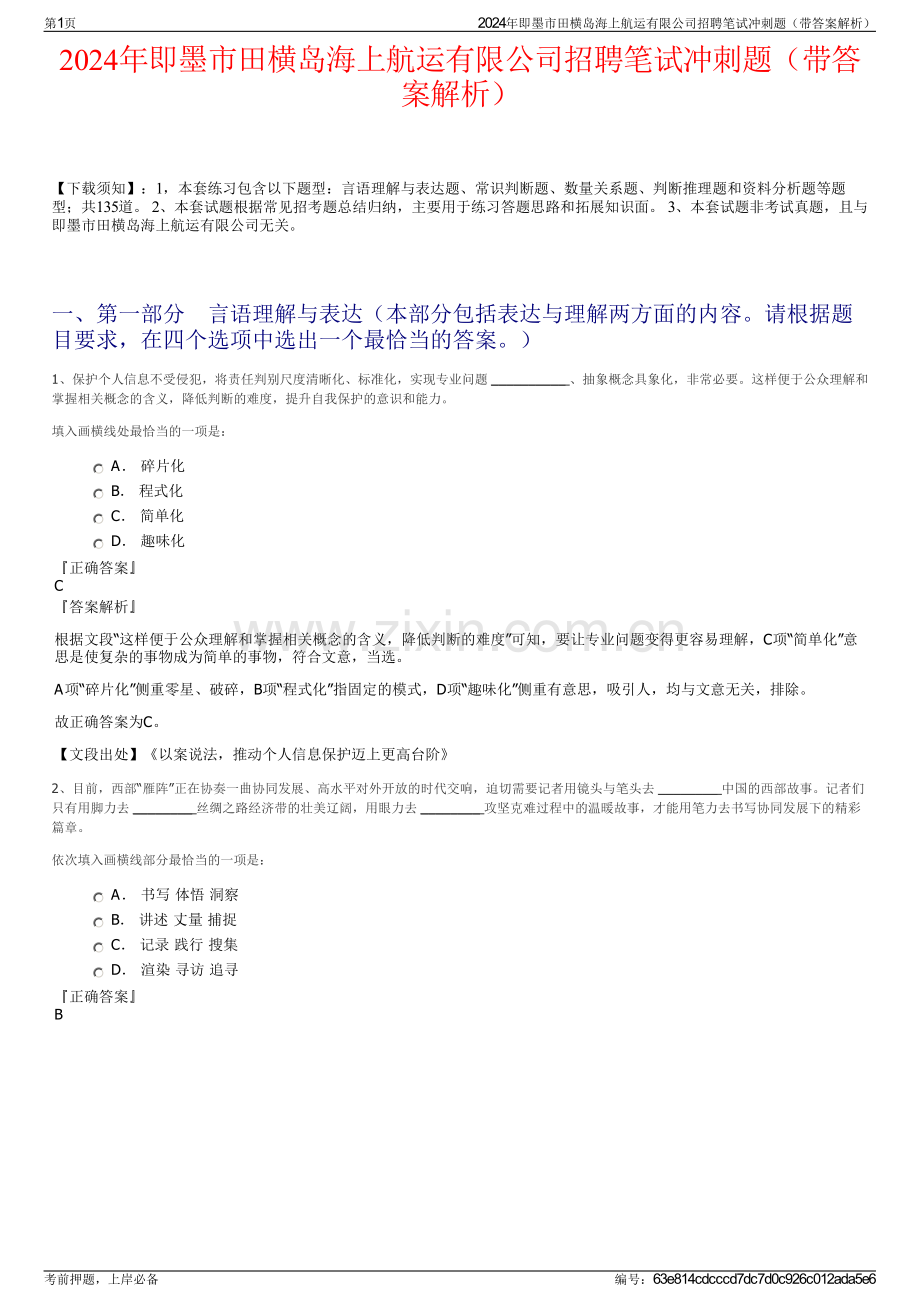 2024年即墨市田横岛海上航运有限公司招聘笔试冲刺题（带答案解析）.pdf_第1页