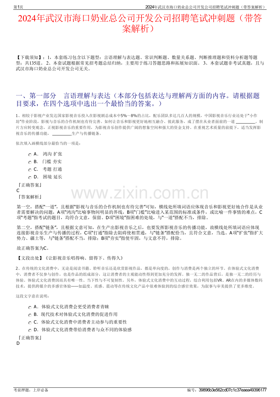 2024年武汉市海口奶业总公司开发公司招聘笔试冲刺题（带答案解析）.pdf_第1页