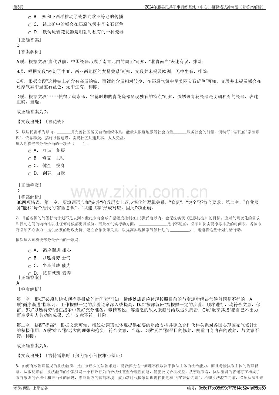 2024年藤县民兵军事训练基地（中心）招聘笔试冲刺题（带答案解析）.pdf_第3页