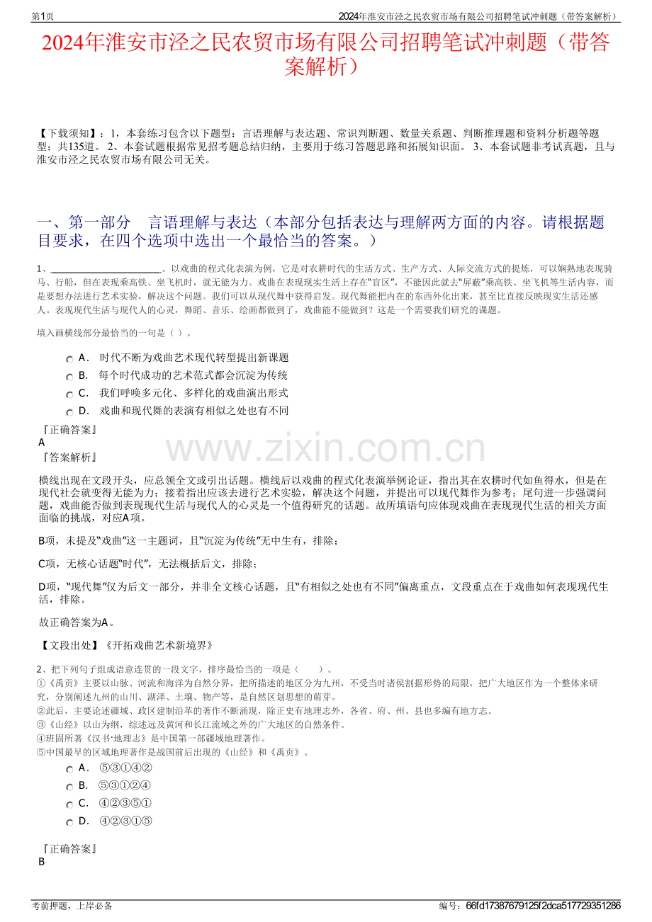 2024年淮安市泾之民农贸市场有限公司招聘笔试冲刺题（带答案解析）.pdf_第1页