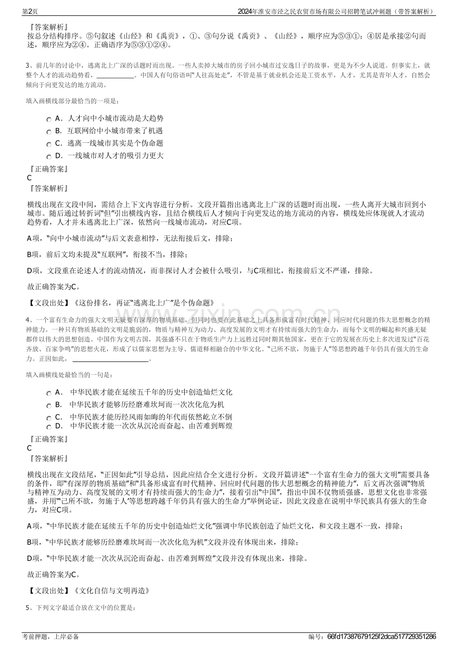 2024年淮安市泾之民农贸市场有限公司招聘笔试冲刺题（带答案解析）.pdf_第2页