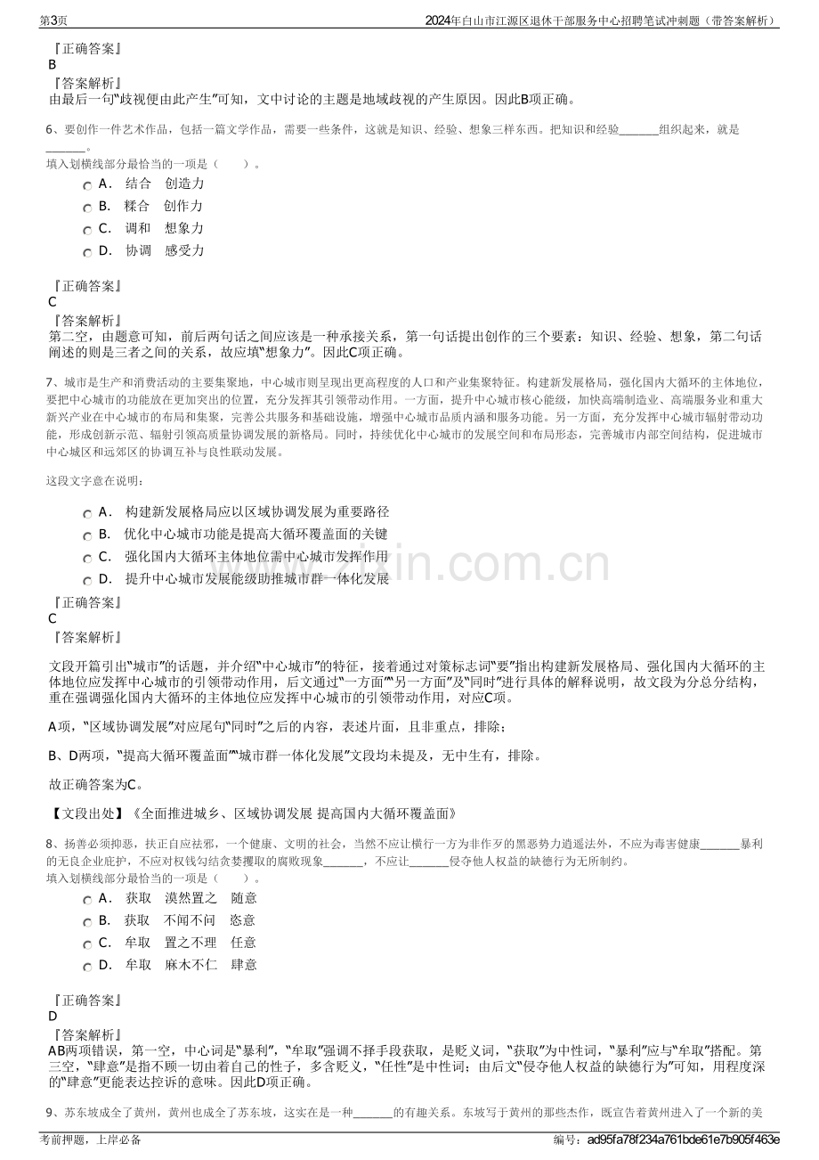 2024年白山市江源区退休干部服务中心招聘笔试冲刺题（带答案解析）.pdf_第3页