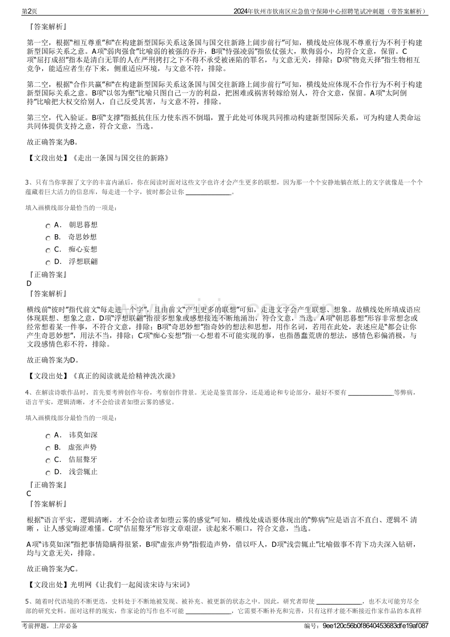 2024年钦州市钦南区应急值守保障中心招聘笔试冲刺题（带答案解析）.pdf_第2页