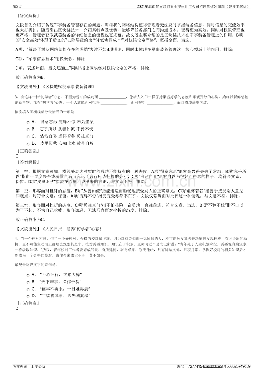 2024年海南省文昌市五金交电化工公司招聘笔试冲刺题（带答案解析）.pdf_第2页