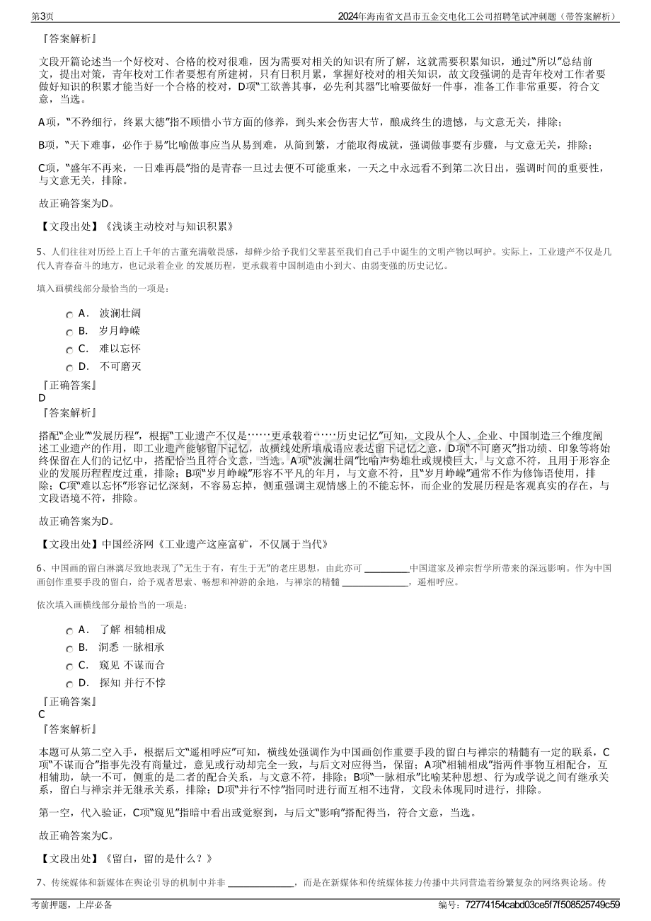 2024年海南省文昌市五金交电化工公司招聘笔试冲刺题（带答案解析）.pdf_第3页