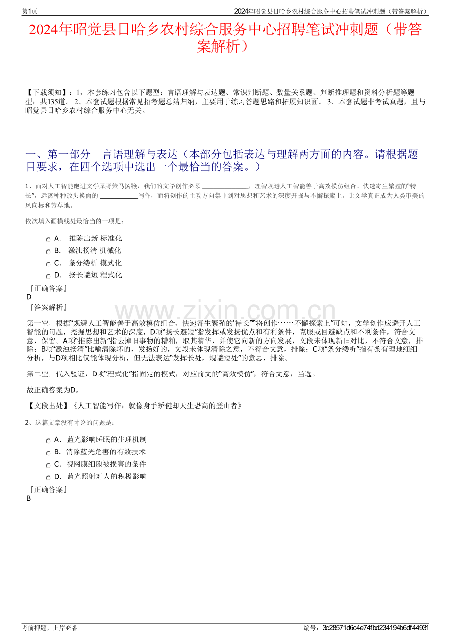 2024年昭觉县日哈乡农村综合服务中心招聘笔试冲刺题（带答案解析）.pdf_第1页