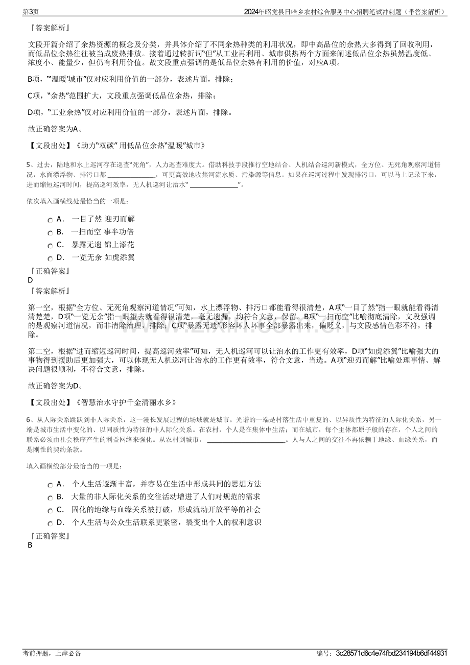 2024年昭觉县日哈乡农村综合服务中心招聘笔试冲刺题（带答案解析）.pdf_第3页