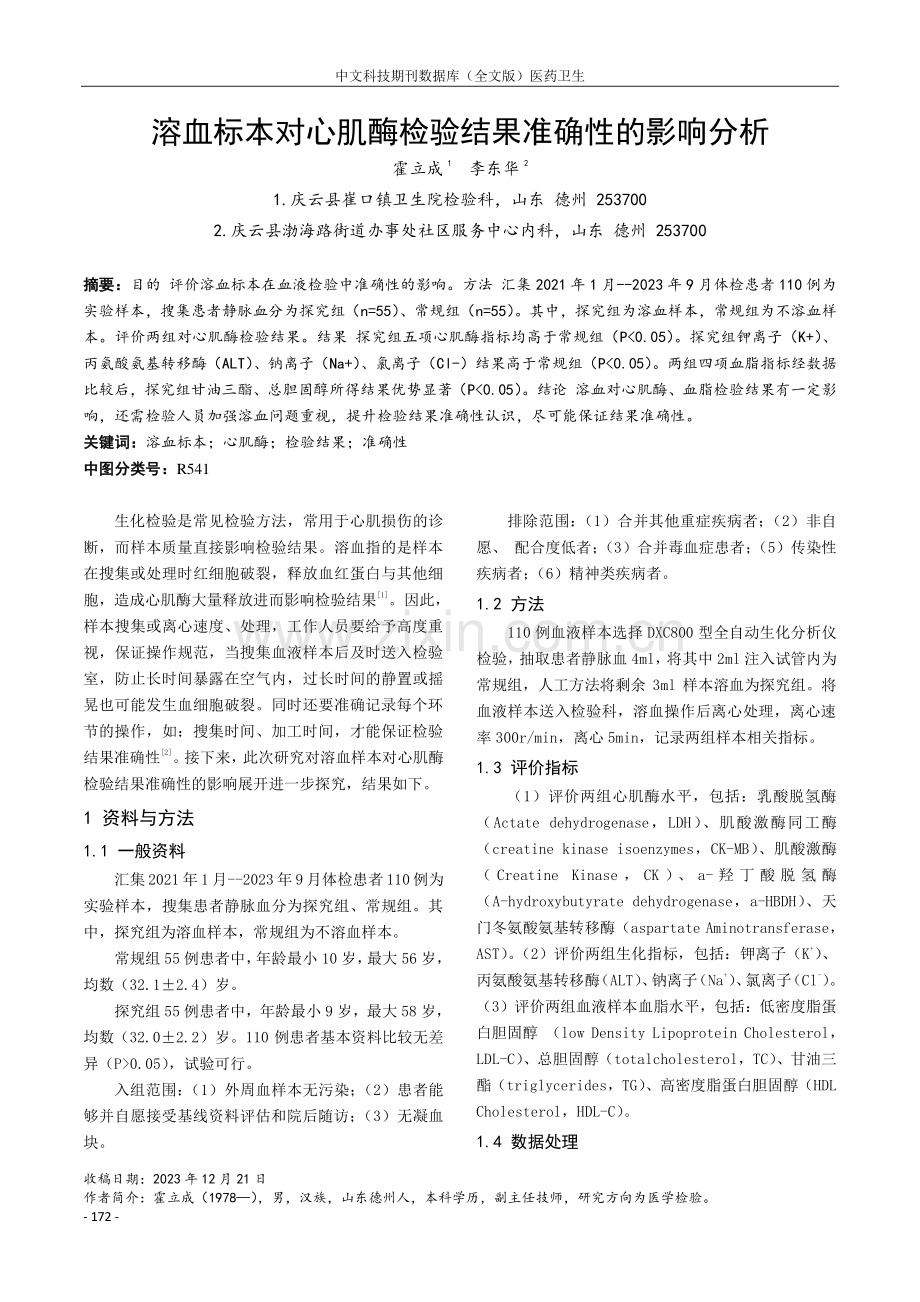 溶血标本对心肌酶检验结果准确性的影响分析.pdf_第1页