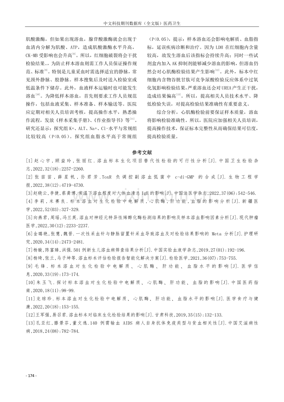 溶血标本对心肌酶检验结果准确性的影响分析.pdf_第3页