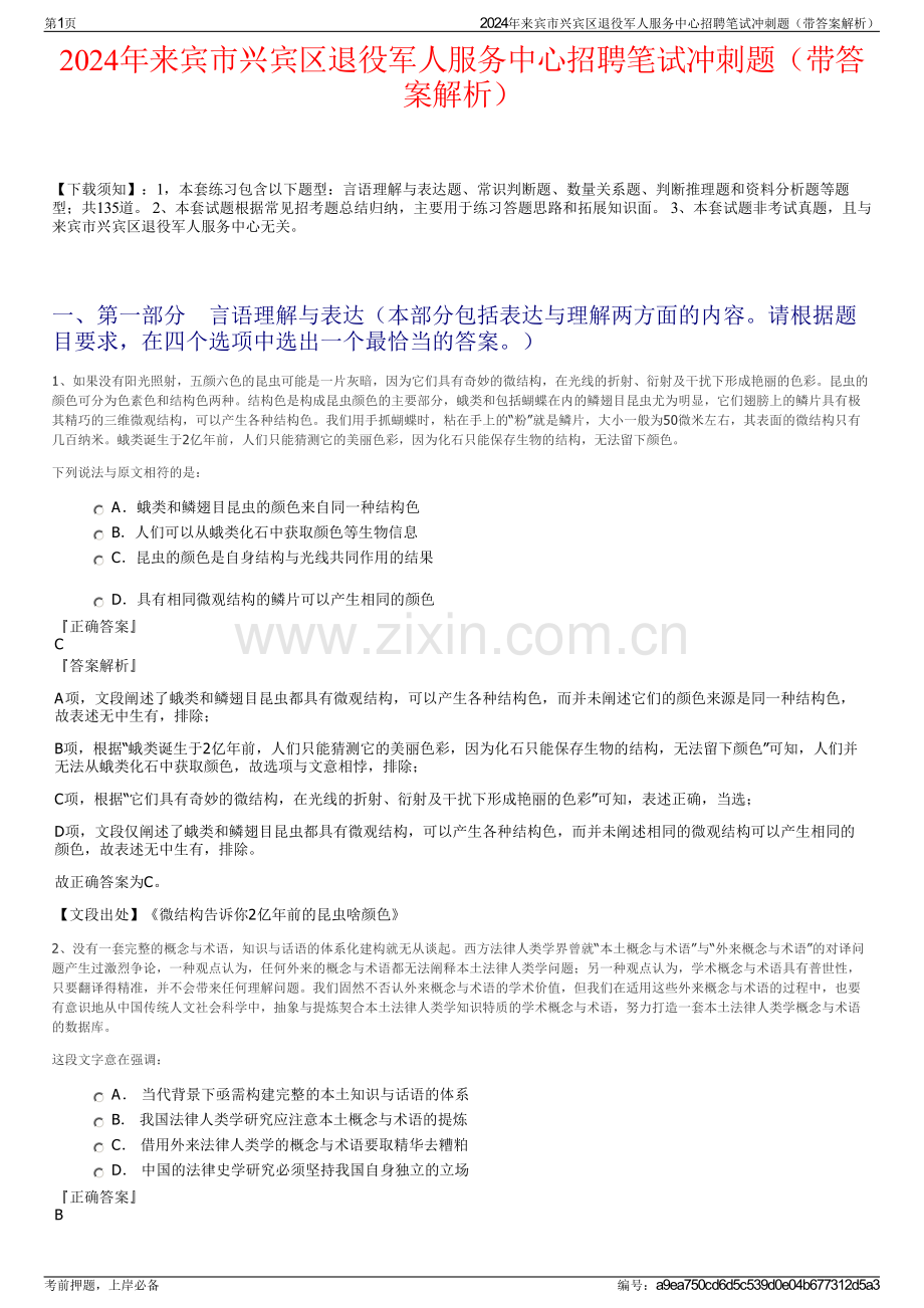 2024年来宾市兴宾区退役军人服务中心招聘笔试冲刺题（带答案解析）.pdf_第1页