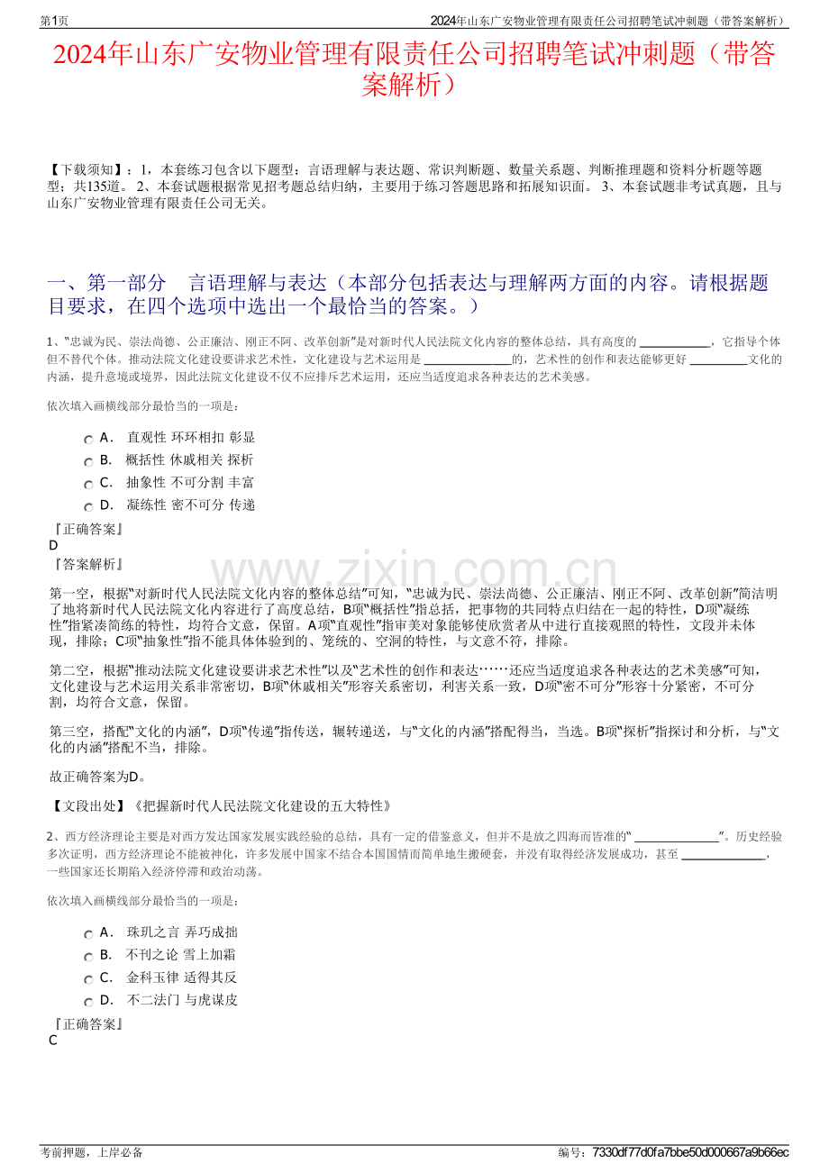 2024年山东广安物业管理有限责任公司招聘笔试冲刺题（带答案解析）.pdf_第1页