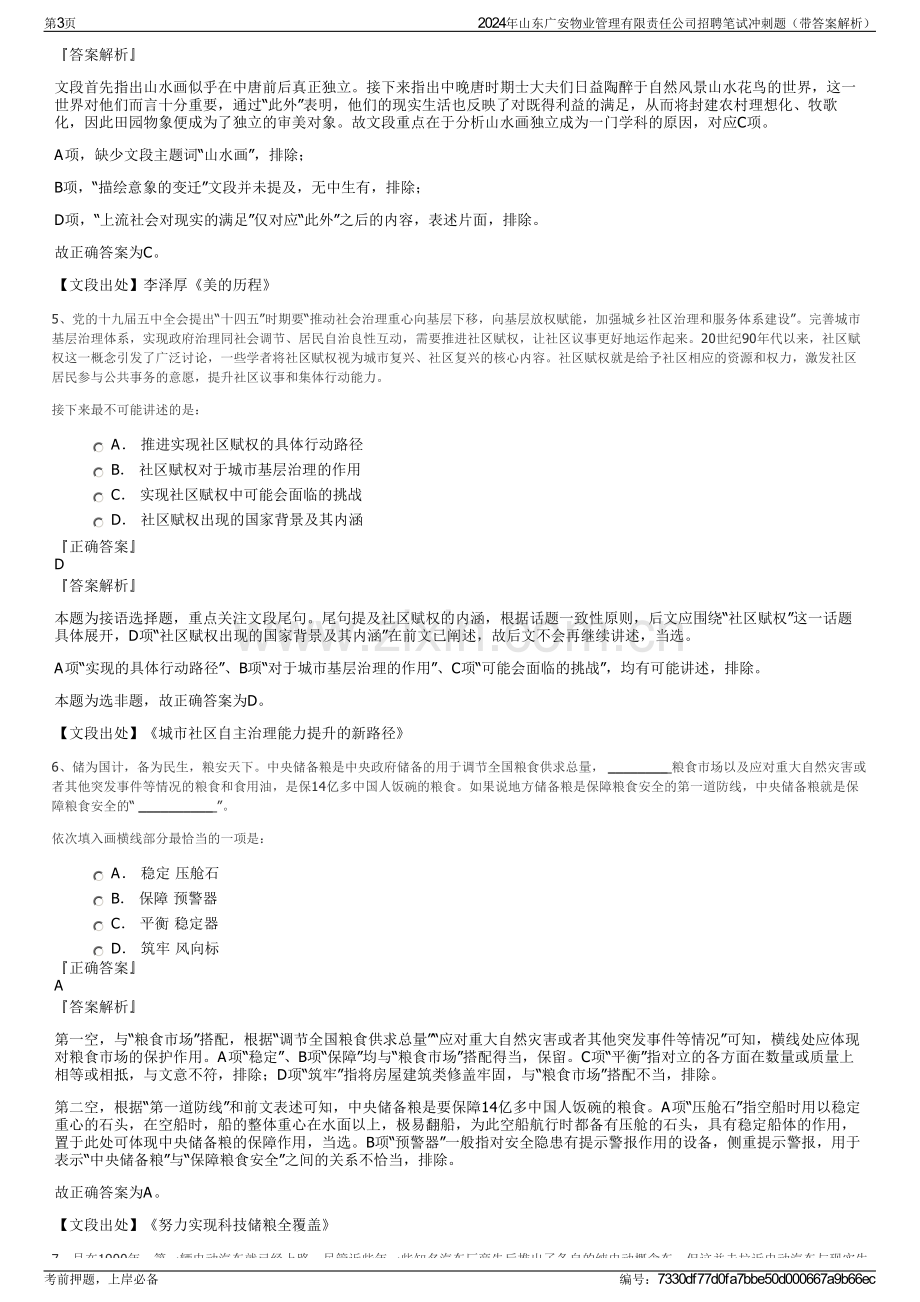 2024年山东广安物业管理有限责任公司招聘笔试冲刺题（带答案解析）.pdf_第3页