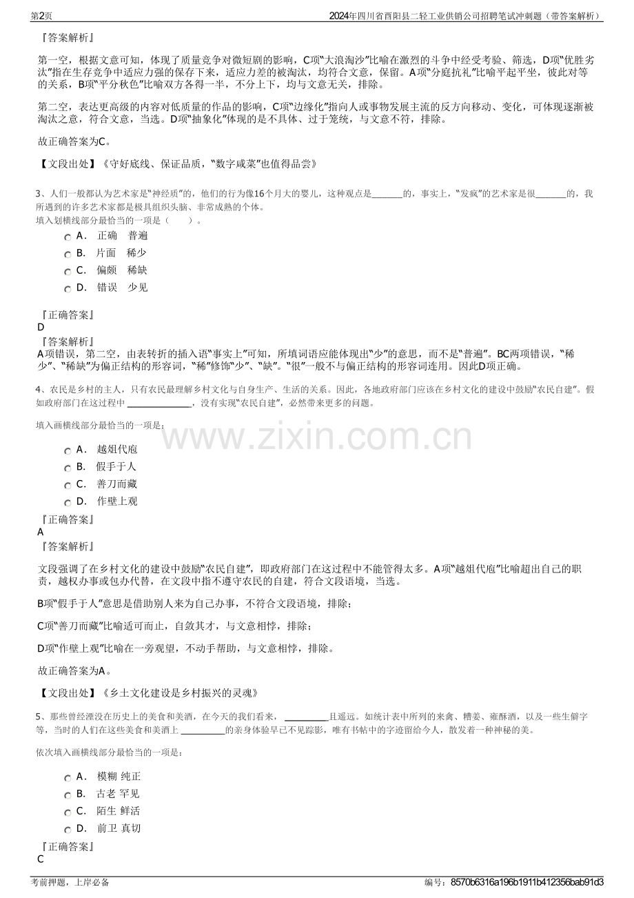 2024年四川省酉阳县二轻工业供销公司招聘笔试冲刺题（带答案解析）.pdf_第2页