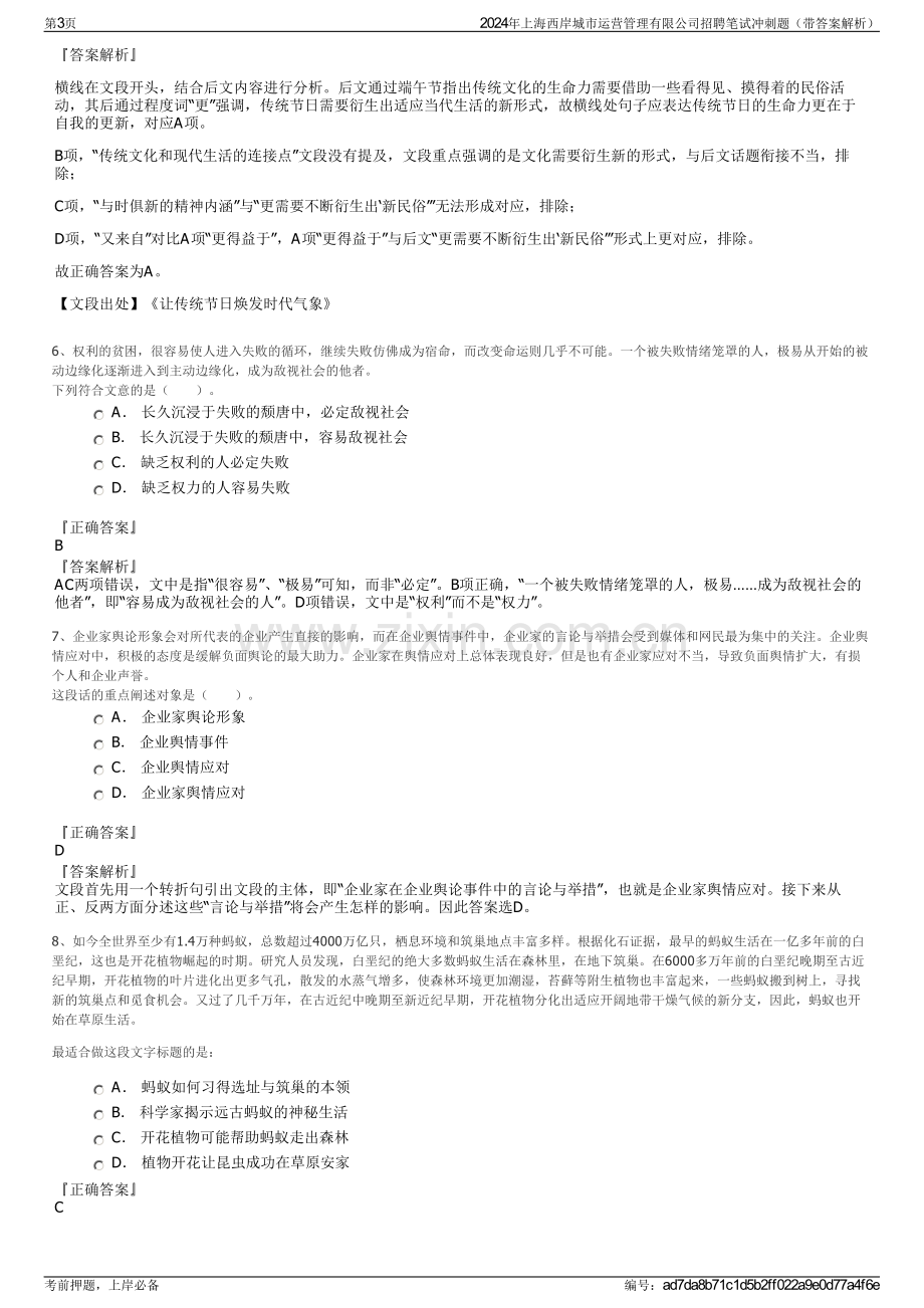 2024年上海西岸城市运营管理有限公司招聘笔试冲刺题（带答案解析）.pdf_第3页