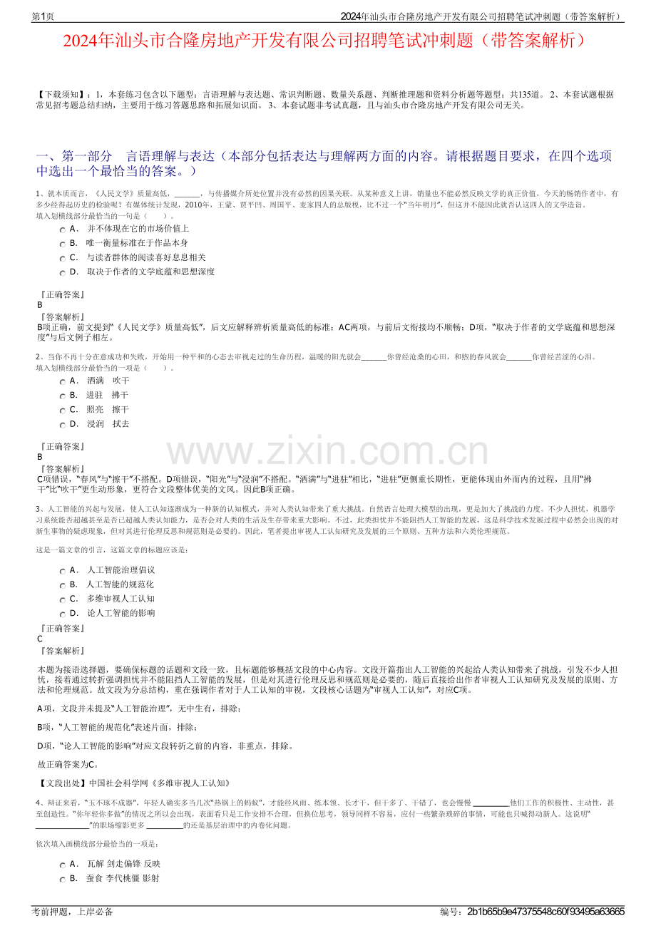 2024年汕头市合隆房地产开发有限公司招聘笔试冲刺题（带答案解析）.pdf_第1页