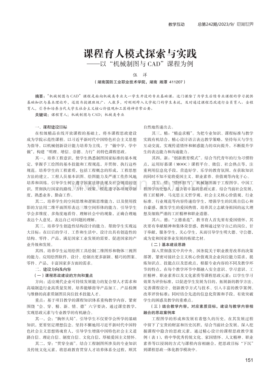 课程育人模式探索与实践——以“机械制图与CAD”课程为例.pdf_第1页