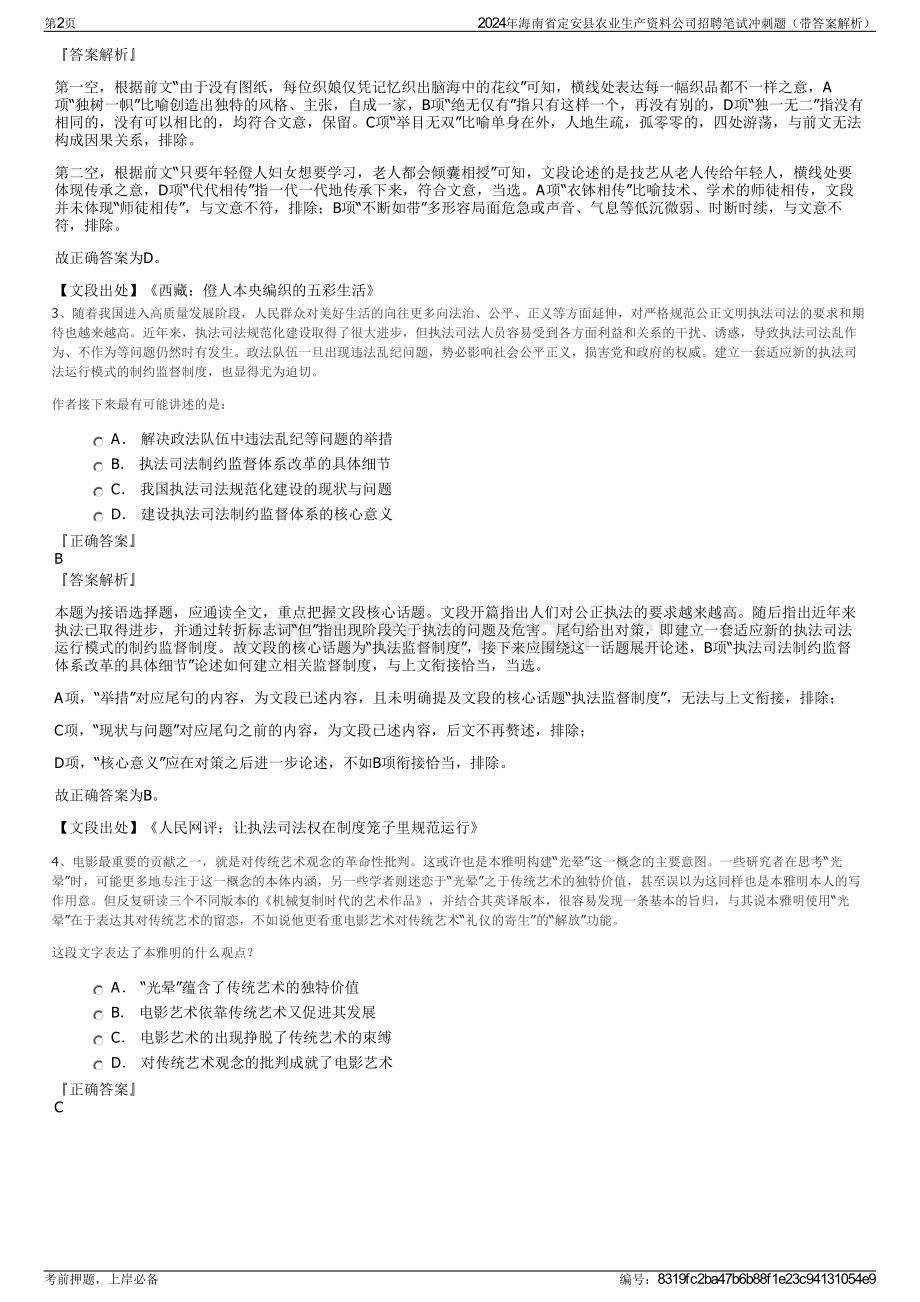 2024年海南省定安县农业生产资料公司招聘笔试冲刺题（带答案解析）.pdf_第2页