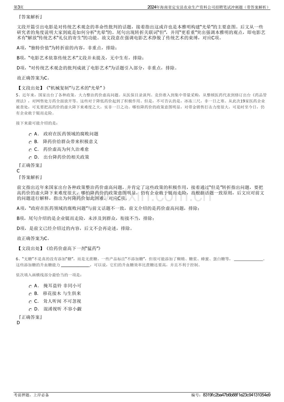 2024年海南省定安县农业生产资料公司招聘笔试冲刺题（带答案解析）.pdf_第3页