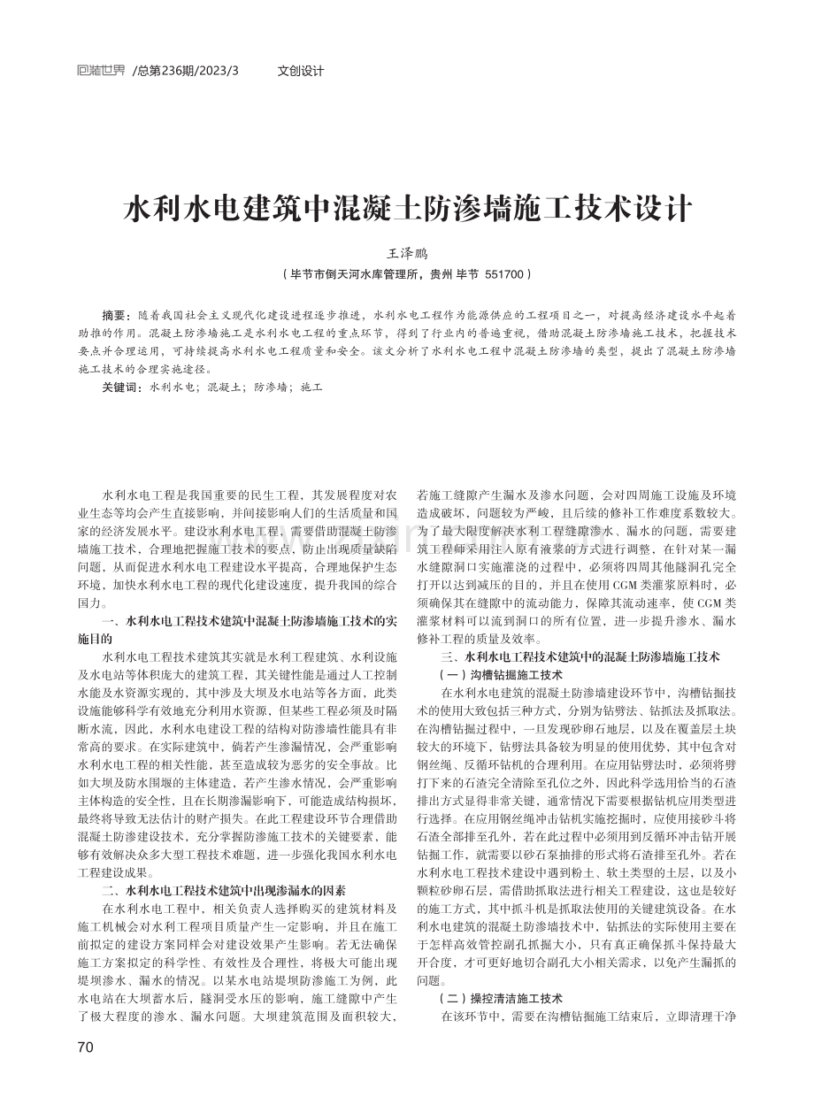 水利水电建筑中混凝土防渗墙施工技术设计.pdf_第1页