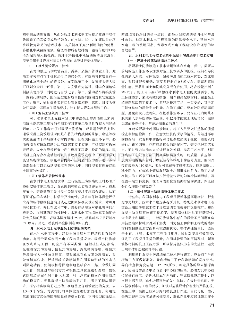 水利水电建筑中混凝土防渗墙施工技术设计.pdf_第2页