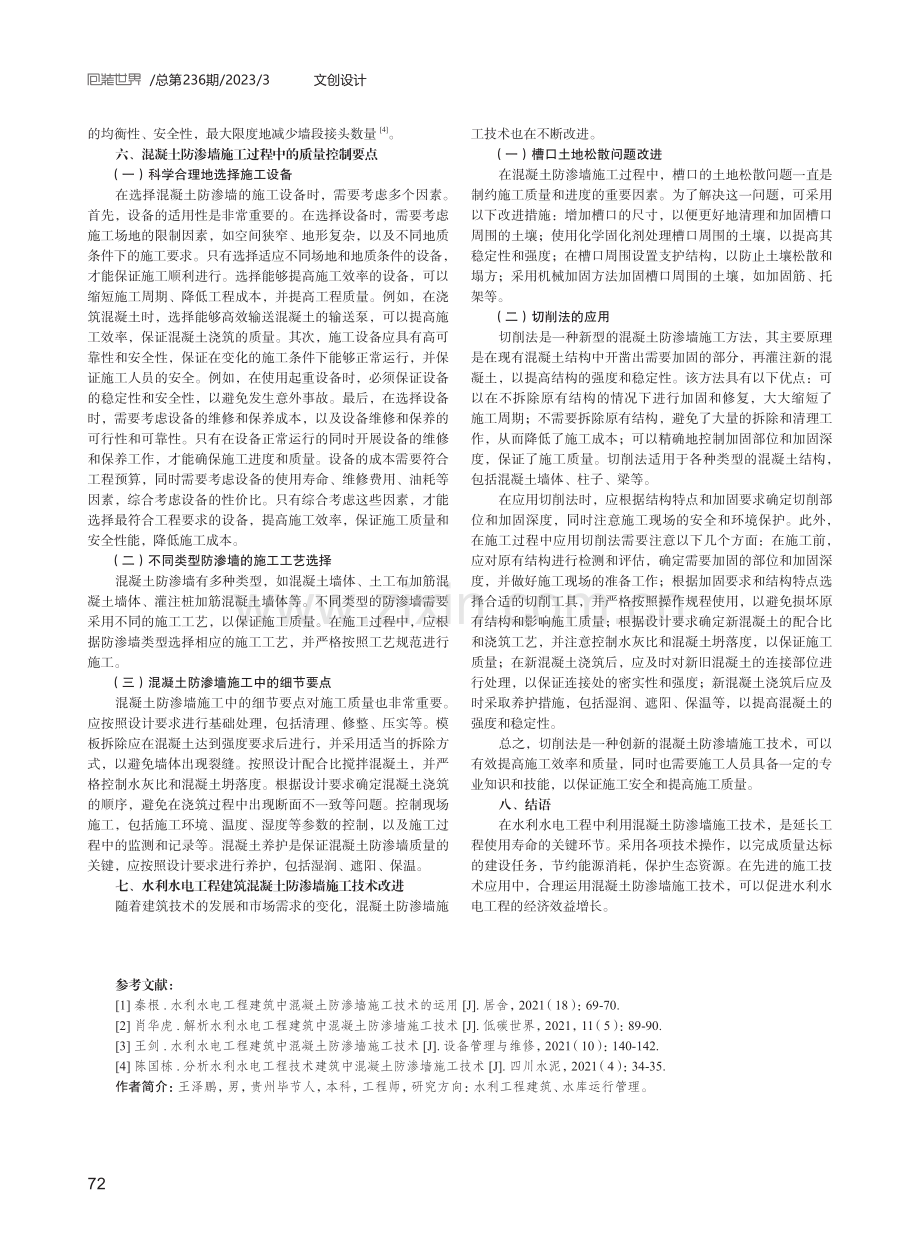 水利水电建筑中混凝土防渗墙施工技术设计.pdf_第3页