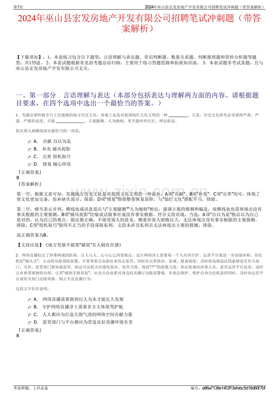 2024年巫山县宏发房地产开发有限公司招聘笔试冲刺题（带答案解析）.pdf_第1页