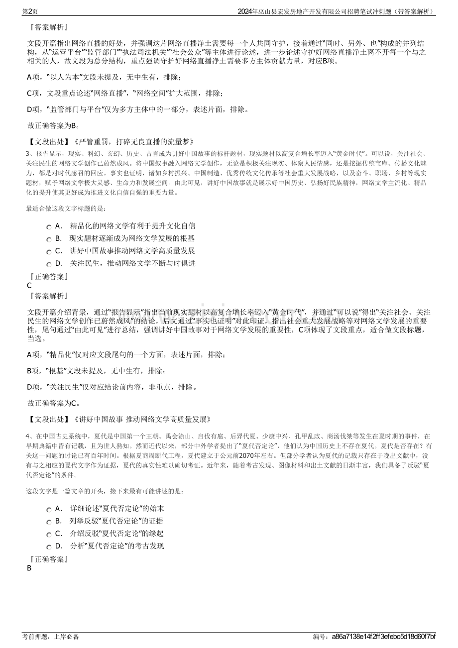 2024年巫山县宏发房地产开发有限公司招聘笔试冲刺题（带答案解析）.pdf_第2页