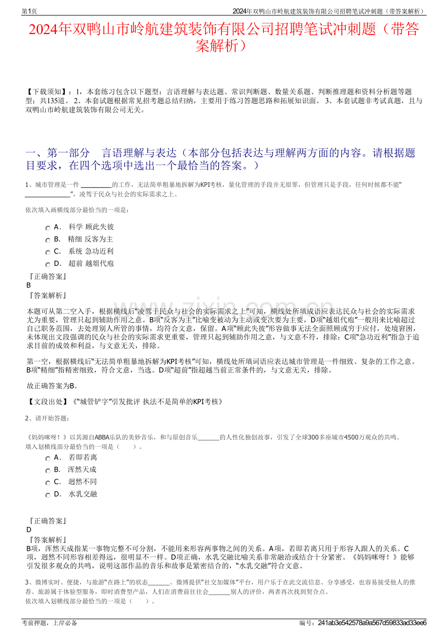 2024年双鸭山市岭航建筑装饰有限公司招聘笔试冲刺题（带答案解析）.pdf_第1页