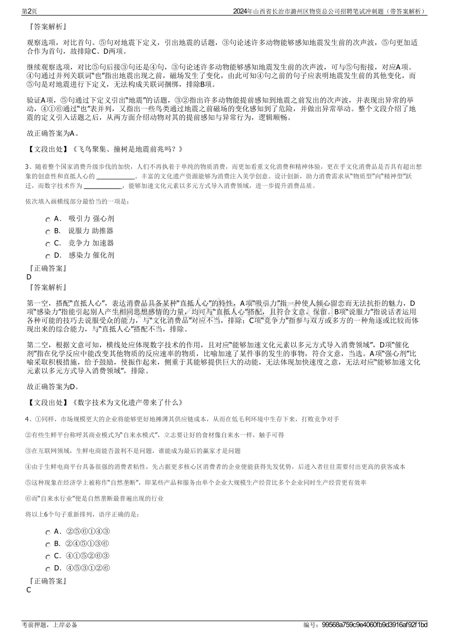 2024年山西省长治市潞州区物资总公司招聘笔试冲刺题（带答案解析）.pdf_第2页