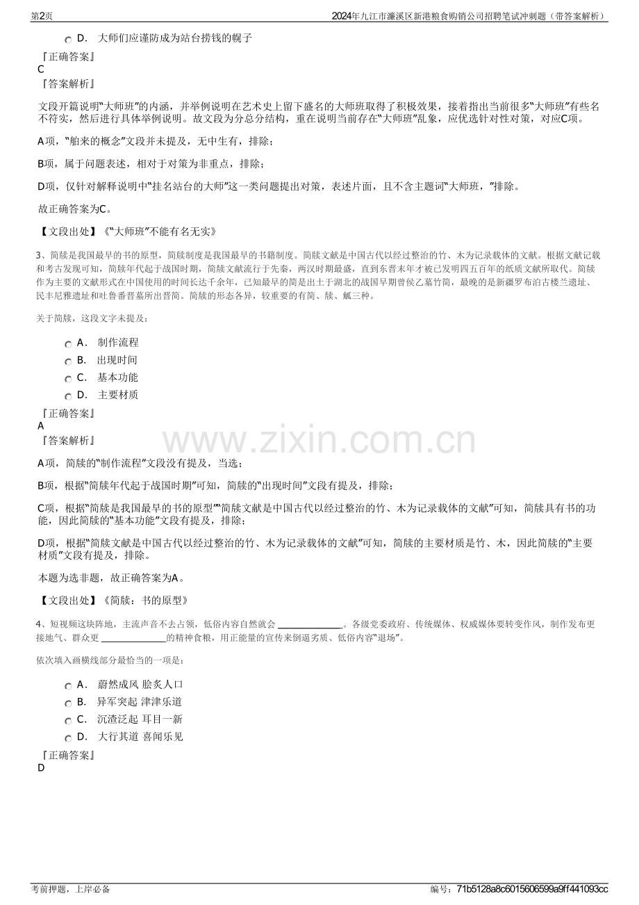 2024年九江市濂溪区新港粮食购销公司招聘笔试冲刺题（带答案解析）.pdf_第2页