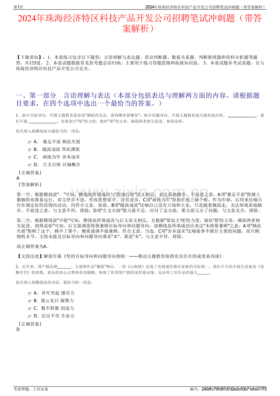 2024年珠海经济特区科技产品开发公司招聘笔试冲刺题（带答案解析）.pdf_第1页