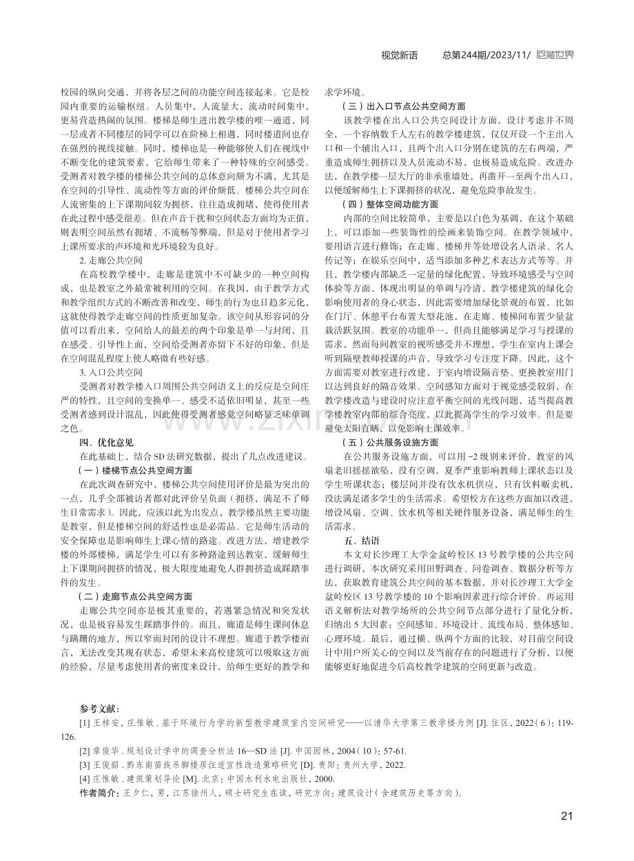 基于SD法的教学楼空间感知评价研究——以长沙理工大学金盆岭校区13号教学楼为例.pdf_第3页