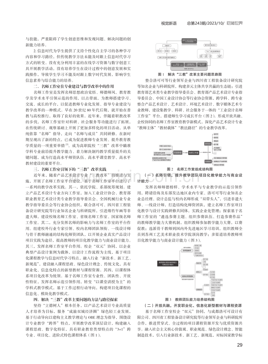 名师工作室对“三教”改革的助推作用——以产品艺术设计专业改革实践为例.pdf_第2页