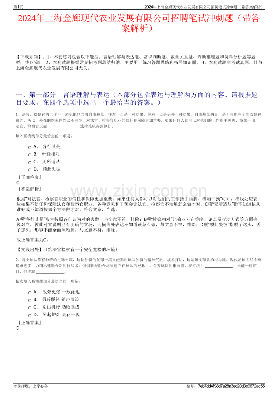 2024年上海金廊现代农业发展有限公司招聘笔试冲刺题（带答案解析）.pdf_第1页