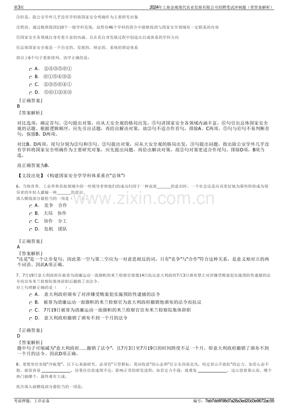 2024年上海金廊现代农业发展有限公司招聘笔试冲刺题（带答案解析）.pdf_第3页