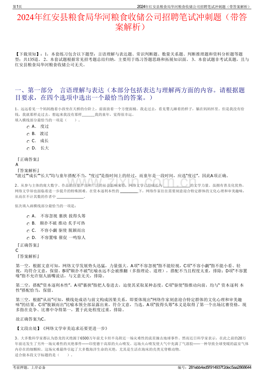 2024年红安县粮食局华河粮食收储公司招聘笔试冲刺题（带答案解析）.pdf_第1页