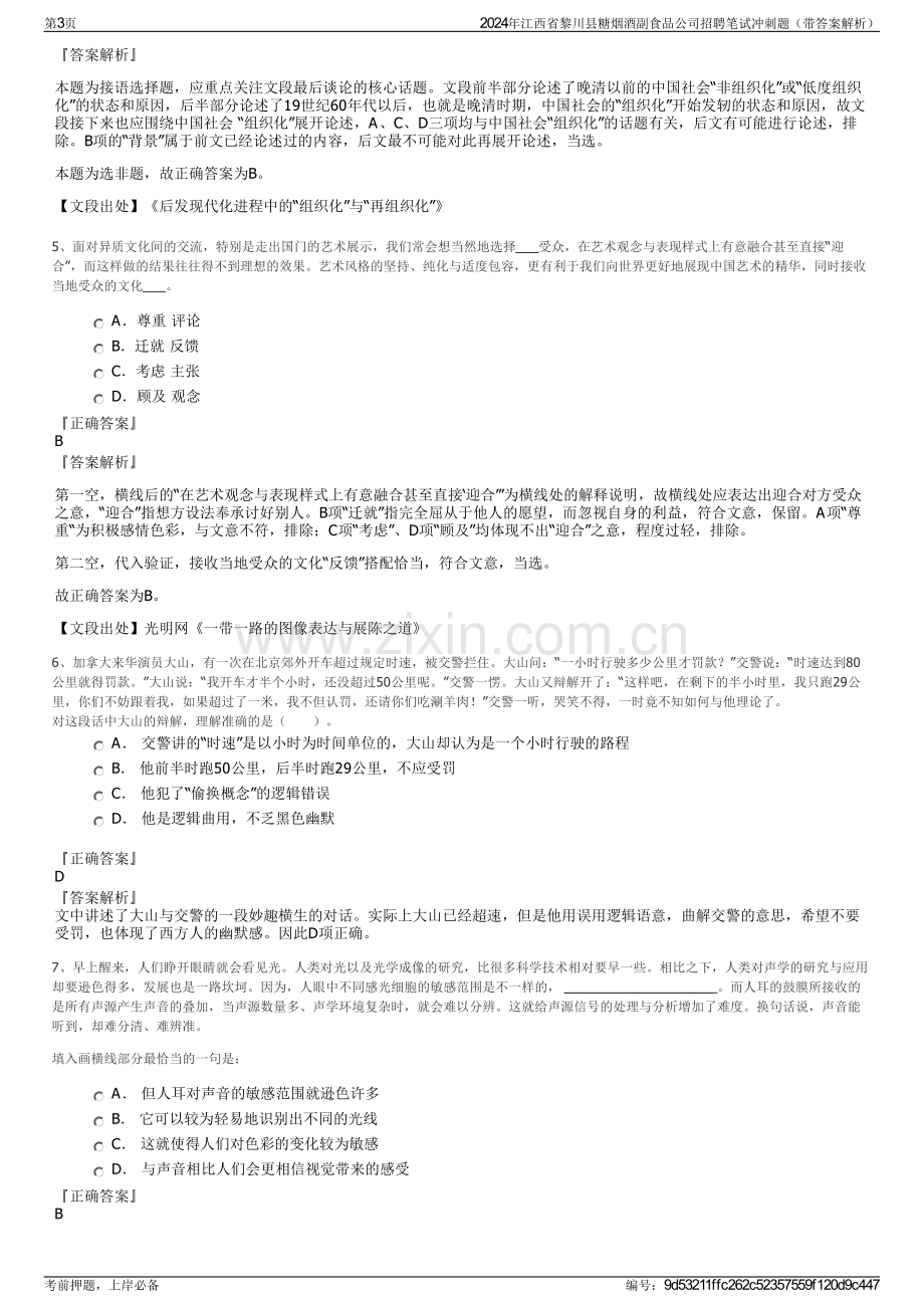 2024年江西省黎川县糖烟酒副食品公司招聘笔试冲刺题（带答案解析）.pdf_第3页