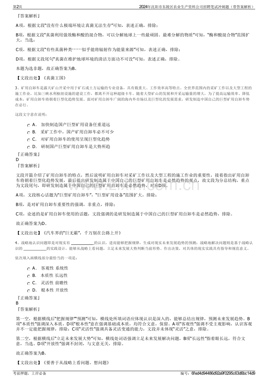 2024年沈阳市东陵区农业生产资料公司招聘笔试冲刺题（带答案解析）.pdf_第2页