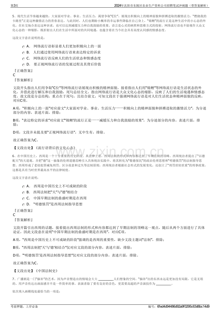 2024年沈阳市东陵区农业生产资料公司招聘笔试冲刺题（带答案解析）.pdf_第3页